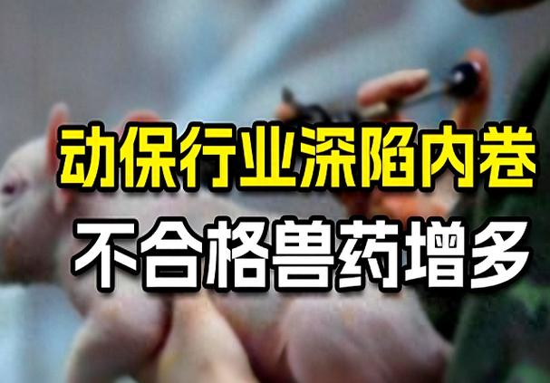 激战!兽药企业大洗牌:600 多家遭清退,官方严查贴牌,劣质