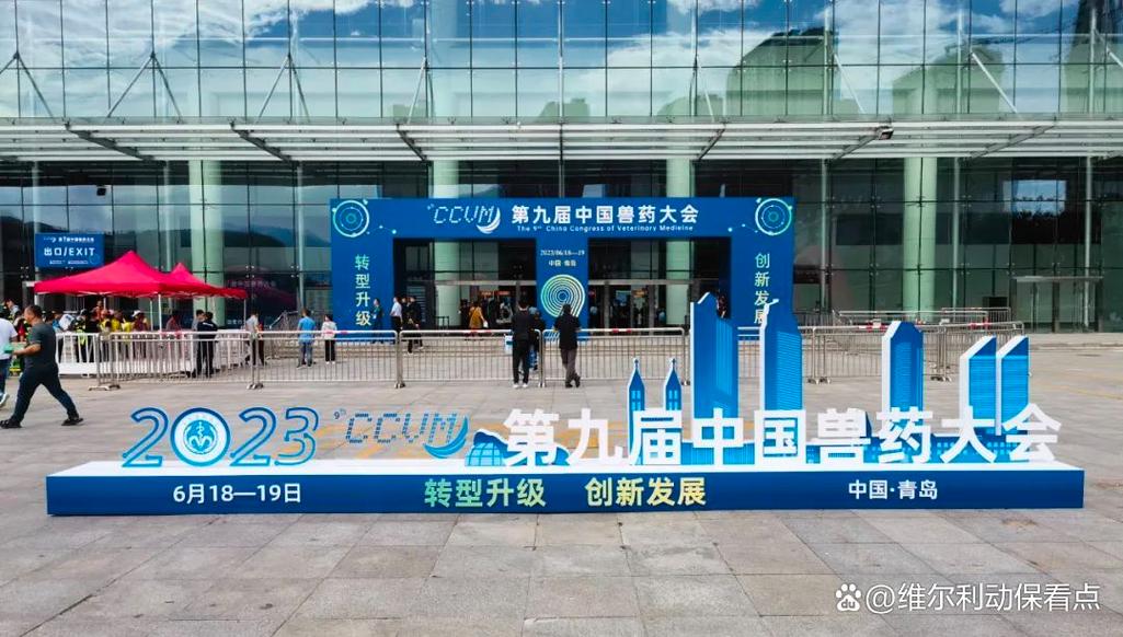 创新驱动，品质护航 维尔利动保科技集团亮相第九届中国兽药大会