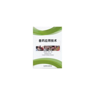 {“title”  “兽药应用技术 科学用药保障动物健康与食品安全”， “content”  “兽药是用于预防、治疗和诊断动物疾病，以及促进动物生长和改善动物产品品质的特殊商品。兽药应用技术涵盖了药物选择、给药途径、剂量计算、疗程设计、休药期管理及不良反应监测等多个环节。科学应用兽药技术，不仅关系到动物疾病的防治效果，更直接影响动物源性食品安全和公共卫生安全。\n\n### 一、兽药应用的基本原则\n\n兽药应用应遵循安全、有效、经济、合法的原则。首先，必须使用国家批准的兽药产品，严禁使用禁用药物和未经批