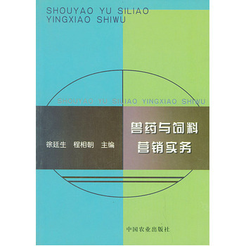 从《兽药与饲料营销实务》看行业营销的实战逻辑