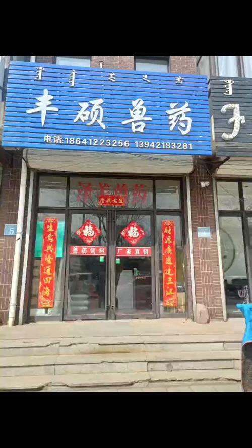 丰硕兽药连锁店 守护动物健康的可靠伙伴